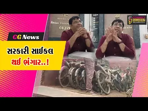 સરકારી સાઈકલ સડી..! : ભરૂચમાં સરસ્વતી સાધના યોજના હેઠળ વિદ્યાર્થીઓને આપવાની 246 સાઈકલો આ’ખરે ભંગારમાં ગઈ..!