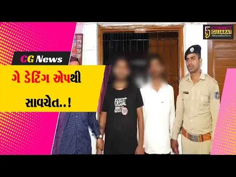 સુરત: વરાછામાં રત્નકલાકારને ગે ડેટિંગ એપથી બ્લેકમેલ કરવાની ઘટનામાં બે ઝડપાયા