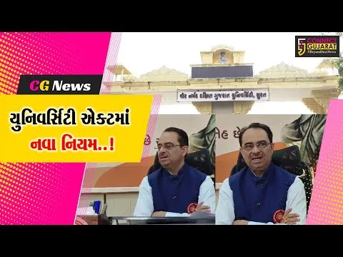 સુરત: કોમન યુનિવર્સિટી એક્ટમાં ફેરફાર,ગેરરીતિના મામલે વિદ્યાર્થી પર થશે પોલીસ ફરિયાદ!