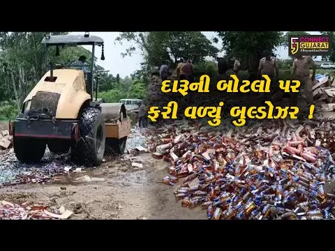 અંકલેશ્વર .1.18 કરોડની કિંમતના વિદેશીદારૂના જથ્થા પર બુલ્ડોઝર ફેરવાયુ