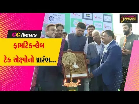 ગાંધીનગર : 17મા ત્રિદિવસીય ફાર્માટેક-લેબ ટેક એક્ષ્પો-2024નો ગૃહ રાજ્યમંત્રી અને આરોગ્ય મંત્રીના હસ્તે શુભારંભ