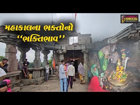 ગુજરાતના ખજુરાહો ગણાતા દાહોદના બાવકા સ્થિત પૌરાણિક મહાદેવ મંદિરે ઉમટ્યું ભક્તોનું ઘોડાપૂર...