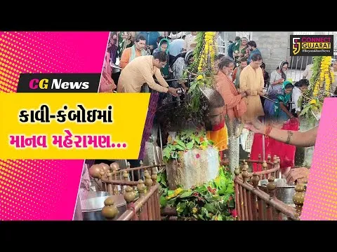 ભરૂચ : શ્રાવણ માસના પ્રારંભે કાવી-કંબોઈ ઉમટ્યું માનવ મહેરામણ