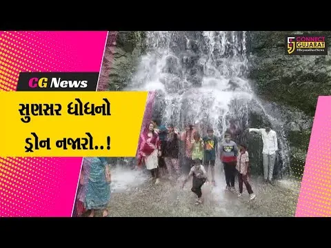 અરવલ્લી: સુણસર ધોધનો નજારો સહેલાણીઓ માટે નયનરમ્ય બન્યો