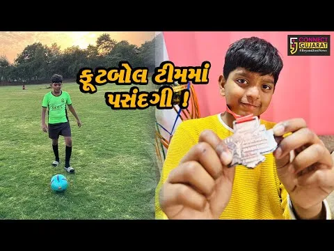 અંકલેશ્વર: હાંસોટના ઇલાવ ગામના આરવ પટેલની સ્ટેટ ફૂટબોલ ટીમમાં પસંદગી