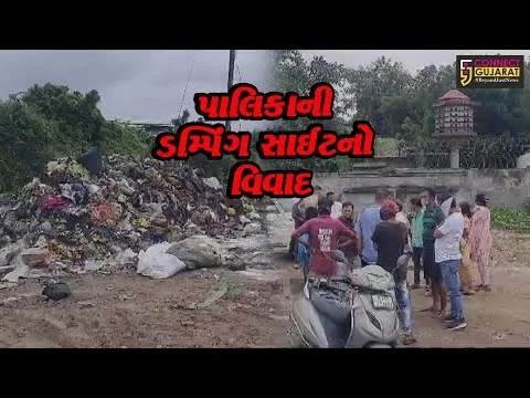 ભરૂચ: પાલિકા દ્વારા શહેરનો કચરો જે.બી.મોદી પાર્ક નજીક ઠલવાયો, સ્થાનિકોએ નોંધાવ્યો વિરોધ