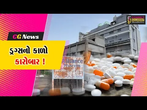 ભરૂચ: દહેજની એલાયન્સ કંપનીમાંથી ડ્રગ્સનું કરોડો રૂપિયાનું રો-મિટીરીયલ ઝડપાયું