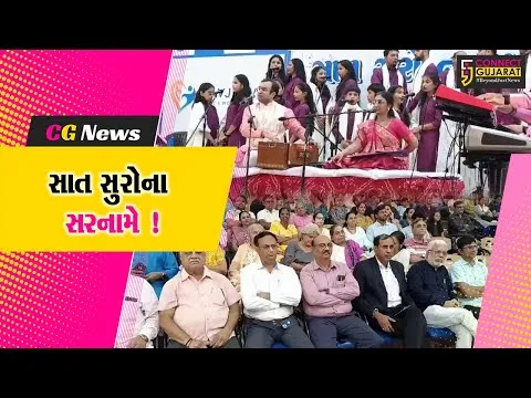અંકલેશ્વર: રોટરી ક્લબ અને ઇનર વ્હીલ ક્લબ દ્વારા સાત સૂરોના સરનામે સંગીતમય કાર્યક્રમ યોજાયો