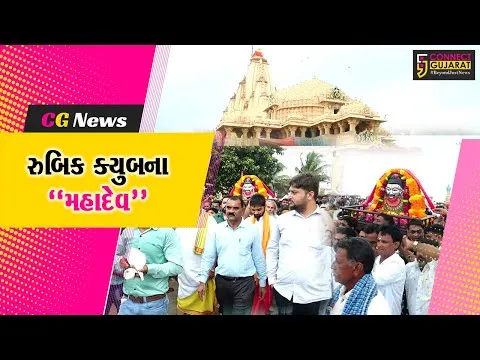 ગીર સોમનાથ : શ્રાવણના પ્રારંભે પ્રથમ જ્યોતિર્લિંગ શ્રી સોમનાથ મંદિરમાં શિવભક્તો શિવમય બન્યા