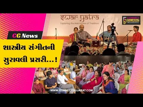 ભરૂચ : સ્વરાકાર મ્યુઝિક ફાઉન્ડેશન દ્વારા ભવ્ય સંગીત કાર્યક્રમ સ્વર યાત્રાનું આયોજન કરાયું