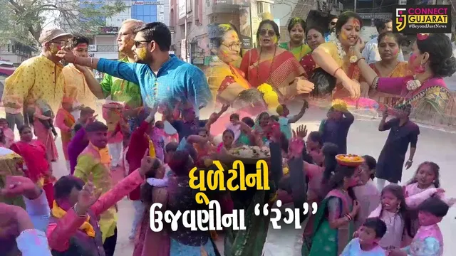 રાજયમાં ઠેર ઠેર રંગોના પર્વ ધૂળેટીની ઉજવણી,અબાલ વૃદ્ધ સૌ કોઈ જોડાયા