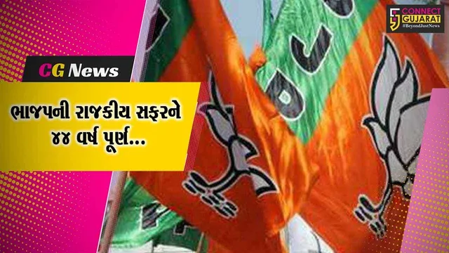 ભાજપનો 44મો સ્થાપના દિવસ : ભરૂચ-અંકલેશ્વરમાં ભાજપના કાર્યકરોએ એકબીજાને મોઢું મીઠું કરાવી ભવ્ય ઉજવણી કરી...