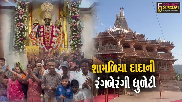 યાત્રાધામ શામળાજી ખાતે ભગવાન શામળિયાને ચાંદીની પિચકારીથી રંગ રંગાયો