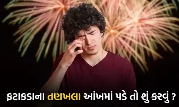 દિવાળી પર ફટાકડા ફોડતી વખતે આંખમાં ફટાકડાની ચિંગારી જાય તો શું કરવું જોઈએ અને શું ના કરવું? ચાલો જાણીએ સંપૂર્ણ માહિતી.....
