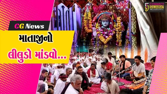 ભરૂચ : માલધારી સમાજ દ્વારા અતિ પૌરાણિક ખોડીયાર માતાજીના મંદિરે લીલુડો માંડવો યોજાયો...