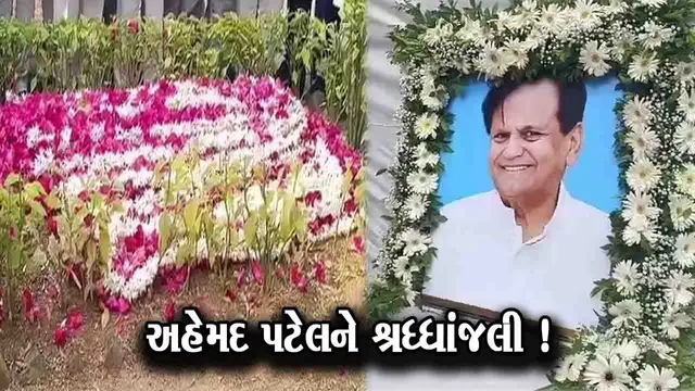 અંકલેશ્વર: મર્હૂમ સાંસદ અહેમદ પટેલની પુણ્યતિથી નિમિત્તે શ્રધ્ધાંજલી સભાનુ કરાયુ આયોજન, દિગ્ગજનેતા સલમાન ખુરશીદ રહ્યા હાજર