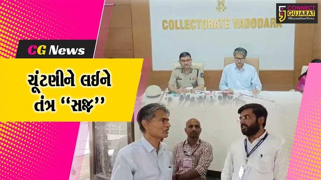 વડોદરા : લોકસભા 2024ના ચૂંટણી મતદાન પ્રક્રિયાને લઇ જિલ્લા ચૂંટણી અધિકારીએ વિસ્તૃત માહિતી આપી