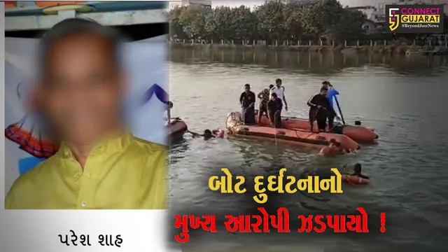 વડોદરા: બોટ દુર્ઘટના મામલે મુખ્ય આરોપી પરેશ શાહ આખરે ઝડપાયો,વકીલને મળવા આવ્યો અને પોલીસે દબોચી લીધો.!