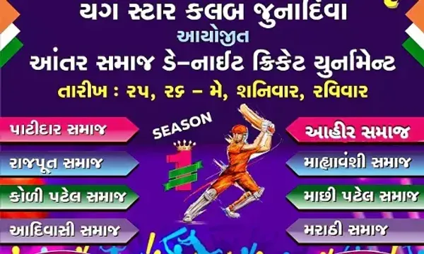 અંકલેશ્વર : યંગ સ્ટાર ક્રિકેટ ક્લબ-જૂના દીવા દ્વારા ઓપન આંતર સમાજ ડે-નાઈટ ક્રિકેટ ટુર્નામેન્ટનો આવતીકાલે પ્રારંભ કરાશે