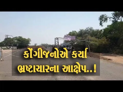 અંકલેશ્વરથી SOUને જોડતા માર્ગ પર દઢાલ નજીક બ્રિજ ભારે વાહનો માટે બંધ, કોંગીજનોએ કર્યા ભ્રષ્ટાચારના આક્ષેપ..!