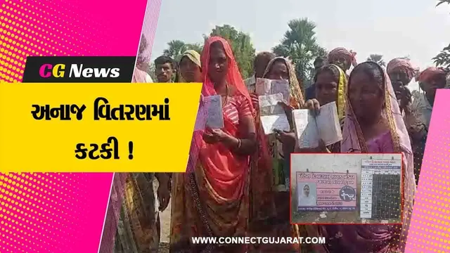 પંચમહાલ: સસ્તા અનાજની દુકાનમાં યોગ્ય રીતે અનાજના જથ્થાનું વિતરણ ન કરવામાં આવતુ હોવાના આક્ષેપ