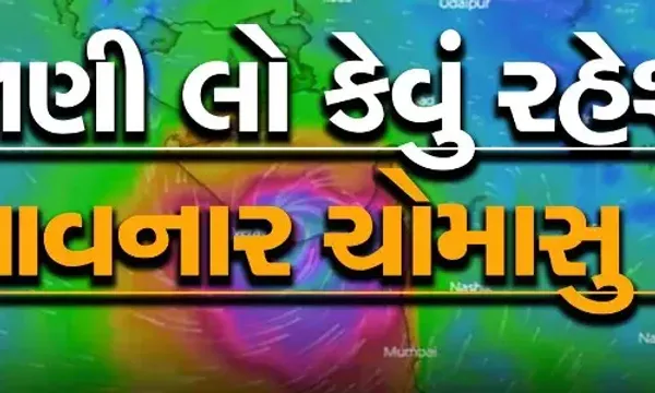આ વર્ષે ચોમાસું કેવું રહેશે?: 50થી વધુ આગાહીકારોએ એકસાથે કરી વરસાદની આગાહી