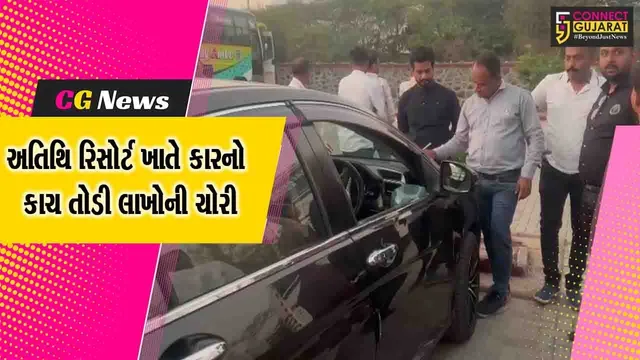 ભરૂચ: અતિથિ રિસોર્ટ ખાતે ગાડીનો કાચ તોડી લાખોની ચોરી, ગઠિયાઓ ચોરી કરી ફરાર