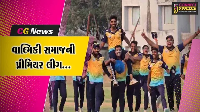 ભરૂચ : સમસ્ત વાલ્મિકી સમાજ દ્વારા ભરૂચ વાલ્મિકી સમાજ ક્રિકેટ પ્રીમિયર લીગ યોજાય, સમાજના યુવાઓ જોડાયા...