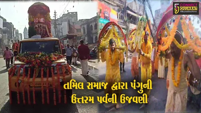 વડોદરા : દક્ષિણ ભારતનાં તમિલનાડુમાં ઉજવાતા પર્વની વડોદરા ખાતે ઉજવણી