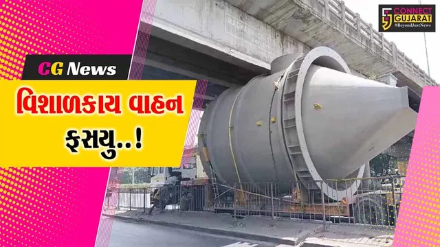 અંકલેશ્વર : પુનાથી અમદાવાદ જતી વેળા વિશાળકાય વાહન નિલેશ ચોકડી નજીક બ્રિજમાં અટવાયું..!