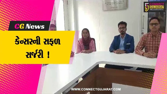 અંકલેશ્વર: સૌપ્રથમ વખત જે.બી.મોદી કેન્સર સેન્ટર ખાતે જવલ્લેજ થતી ચીરા વગરની મગજના કેન્સરની ગાંઠની સર્જરી કરવામાં આવી