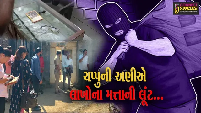 જુનાગઢ : મેંદરડાના રાજેસર ગામે ચપ્પુની અણીએ સોની વેપારી પાસેથી રૂ. 81.70 લાખની લૂંટ, પોલીસ દોડતી થઈ.