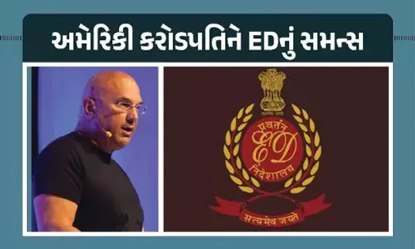 અમેરિકાના કરોડપતિને EDનું સમન્સ, NewsClick મામલે EDની US સુધી કાર્યવાહી