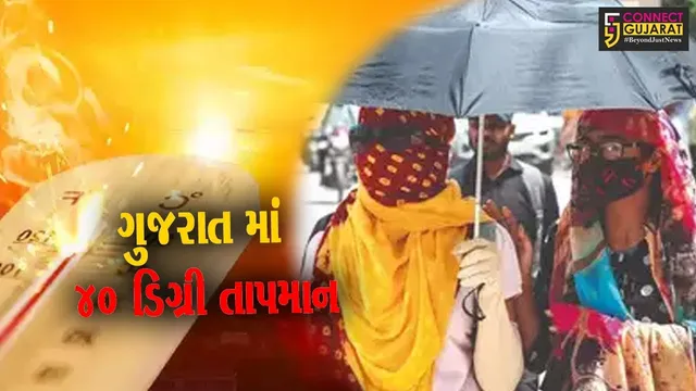 ગુજરાતમાં આકાશમાંથી અગનજ્વાળા વરસી, મોટાભાગના શહેરોનું તાપમાન 40 ડીગ્રીને પાર