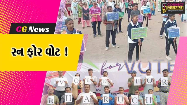 ભરૂચ: મતદાન જાગૃતિ અર્થે રન ફોર વોટ કાર્યક્રમ યોજાયો,મોટી સંખ્યામાં લોકો જોડાયા