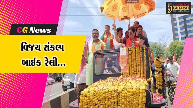 ભરૂચ : ભાજપના સ્ટાર પ્રચારક અને સાંસદ નવનીત રાણાની ઉપસ્થિતિમાં “વિજય સંકલ્પ બાઈક રેલી” યોજાય