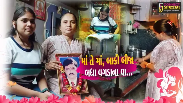 “મધર્સ ડે સ્પેશિયલ” : ભરૂચની એક એવી માતા કે, જેણે પતિના અવસાન બાદ 2 દીકરીઓનું ભવિષ્ય ઉજ્જવળ બનાવ્યું...