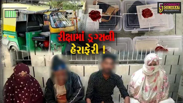 ભાવનગર: રિક્ષામાં ડ્રગ્સની હેરાફેરી કરતી બે મહિલા સહિત ચાર આરોપીઓની પોલીસે કરી ધરપકડ