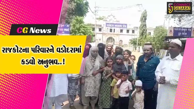 રાજકોટના પરિવારને કડવો અનુભવ..! : વડોદરા સેન્ટ્રલ જેલમાં રમઝાન ઇદને લઈ પરિવારના સભ્યને મળવા ન દેતા આક્રોશ...