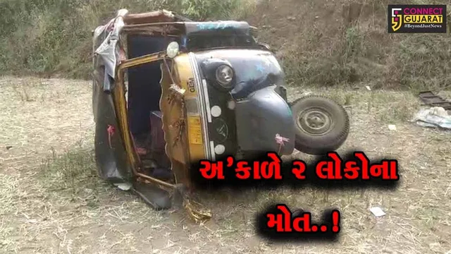 વલસાડ : રાજપુરી જંગલ નજીક છકડો પલટી મારી જતાં ઊંડી ખાડીમાં ખાબક્યો, 2 લોકોના મોત…