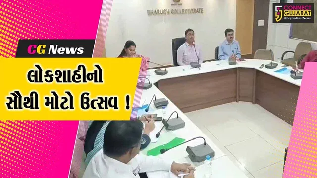 ભરૂચ: લોકસભાની ચૂંટણીમાં 15.56 લાખ મતદારો કરશે મતાધિકારનો ઉપયોગ, આચાર સંહિતના અમલ શરૂ