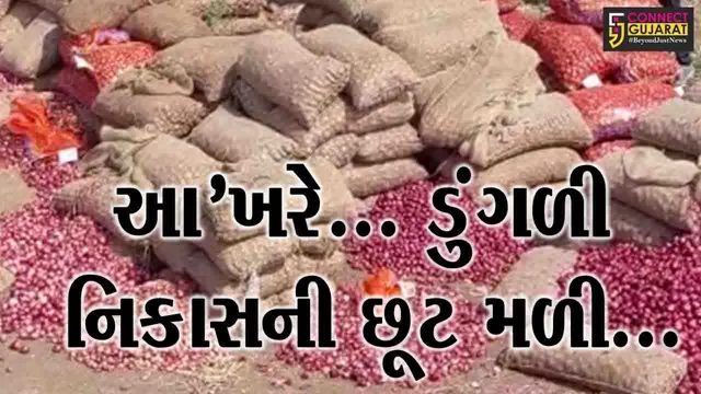 ડુંગળી પકવતા ખેડૂતો આનંદો : કેન્દ્ર સરકારે ડુંગળી નિકાસ કરવાની છૂટ આપી, ગુજરાતના ખેડૂતોમાં ખુશહાલી...