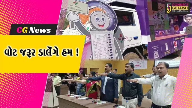 ભરૂચ: વહીવટી તંત્ર દ્વારા રાષ્ટ્રીય મતદાતા દિવસની ઉજવણી, મતદાન અંગેના લેવડાવવામાં આવ્યા શપથ