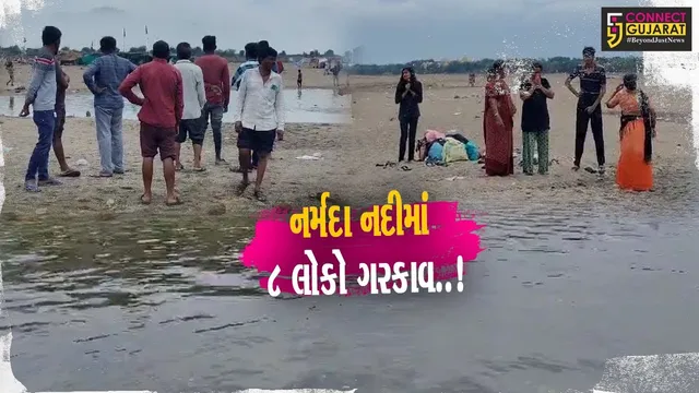 નર્મદા : પોઈચાની નર્મદા નદીમાં 3 નાના બાળકો સહિત 8 લોકો ડૂબ્યા, 1 વ્યક્તિનો બચાવ, અન્યની શોધખોળ યથાવત