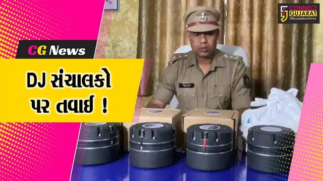 વડોદરા: હવે વધુ અવાજે ડી.જે.વગાડ્યું તો ખેર નથી,જુઓ પોલીસે શું કરી કાર્યવાહી