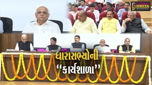 ગાંધીનગર : વિધાનસભાની મહત્વની કામગીરી અને બજેટ સત્રની પ્રક્રિયા સંદર્ભે કાર્યશાળા યોજાય...