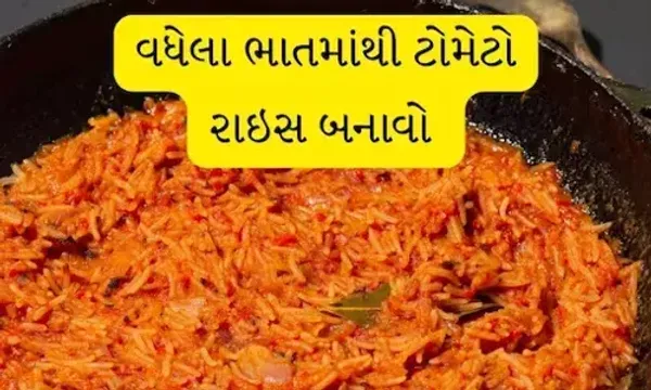 વધેલા ભાતમાંથી બનાવો ટેસ્ટી ટોમેટો રાઇઝ, માત્ર 10 મિનિટમાં એકદમ સ્વાદિષ્ટ રાઇઝ બનીને તૈયાર, જાણો રેસેપી....