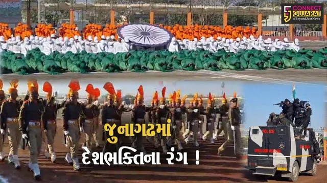 જુનાગઢ: 75માં પ્રજાસત્તાક પર્વની રાજ્યકક્ષાની ઉજવણી,તૈયારીઓને અપાયો આખરી ઓપ