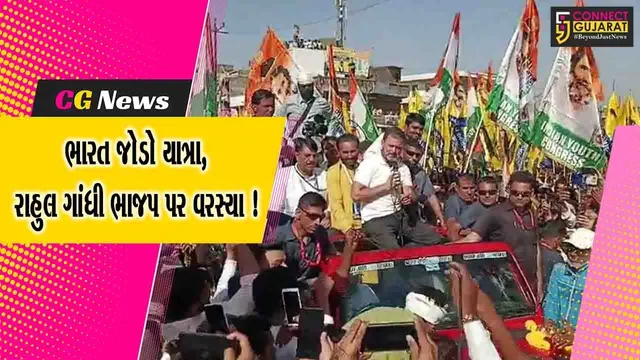 ભરૂચ: કોંગ્રેસની ભારત જોડો યાત્રાનું નેત્રંગમાં આગમન, રાહુલ ગાંધીનું ભવ્ય સ્વાગત કરાયુ