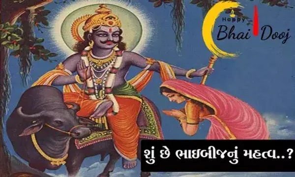 આજે ભાઈભીજ, ભાઈના લાંબા આયુષ્ય માટે બહેન કરે છે યમરાજની પુજા, જાણો પૂજા વિધિ અને મહત્વ.....